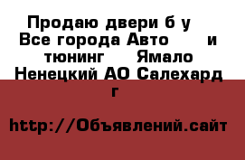 Продаю двери б/у  - Все города Авто » GT и тюнинг   . Ямало-Ненецкий АО,Салехард г.